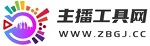 主播工具网